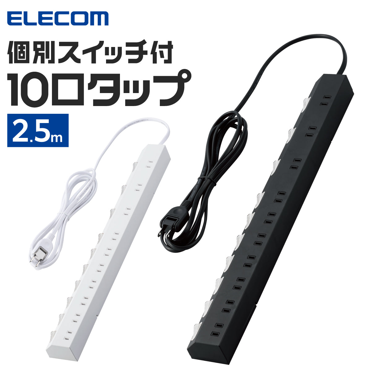 エレコム 雷ガードタップ 個別スイッチ ホコリ防止シャッター付き 回転脚付き 固定&吊下可能 10口 2.5m