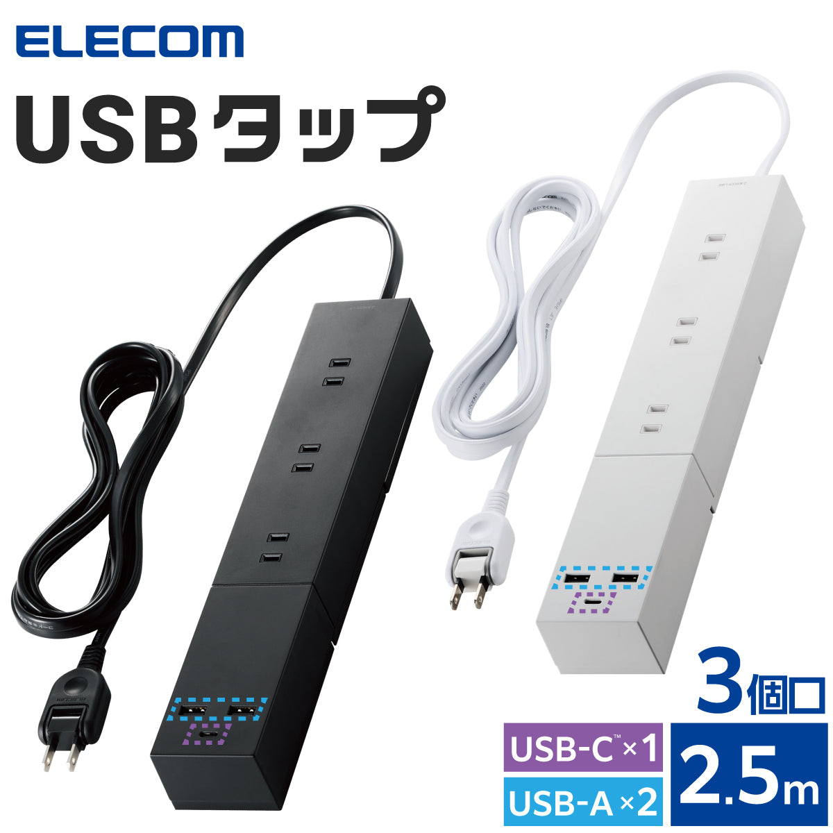 【在庫処分特価】エレコム USBタップ USB Type-C×1(最大30W) USB-A×2(最大12W) 最大出力32W AC差込口×3 脚パーツ付き 2.5m