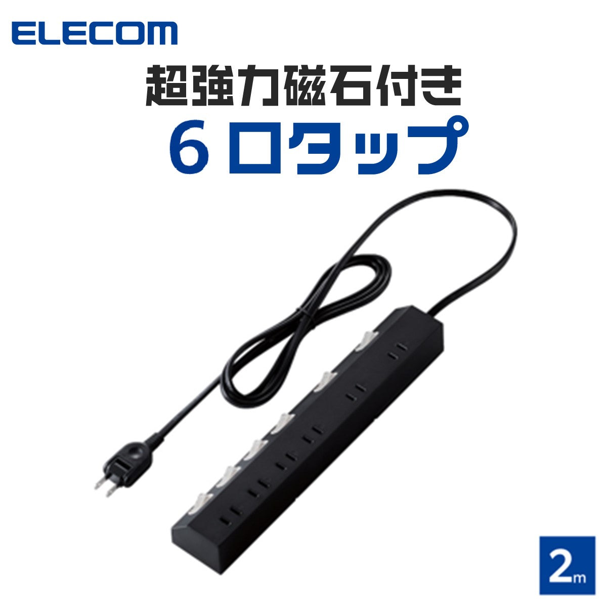 エレコム 雷ガードタップ 個別スイッチ マグネット ホコリ防止シャッター付き スイングプラグ 6口 2m