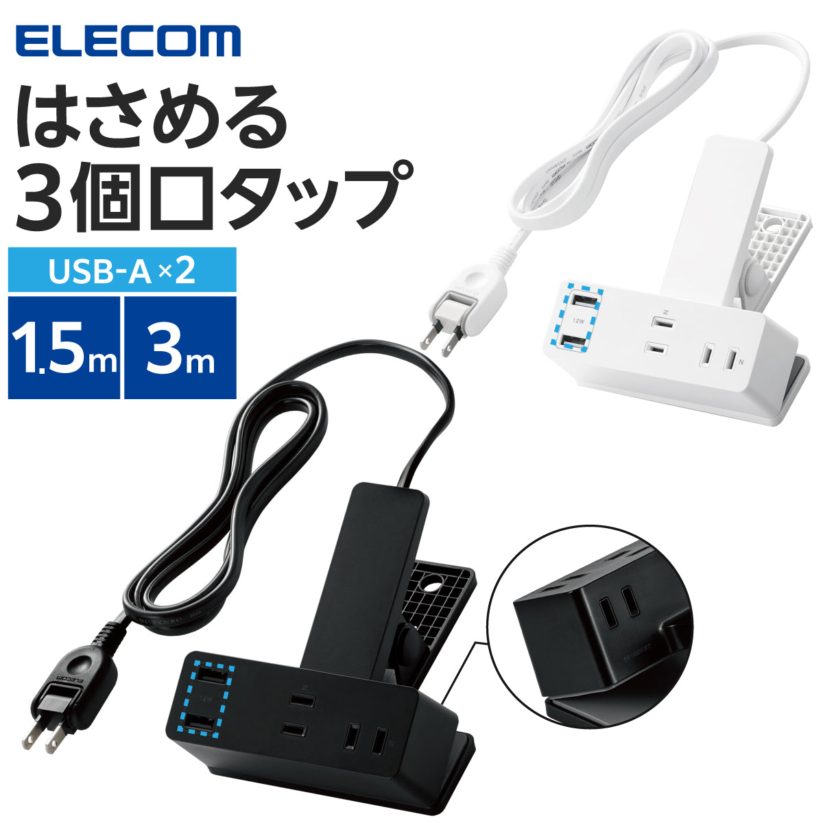 エレコム USBクリップタップ 雷サージ付 ホコリシャッター付 3個口 スイングプラグ USBA×2 2.4A 1.5m 3m