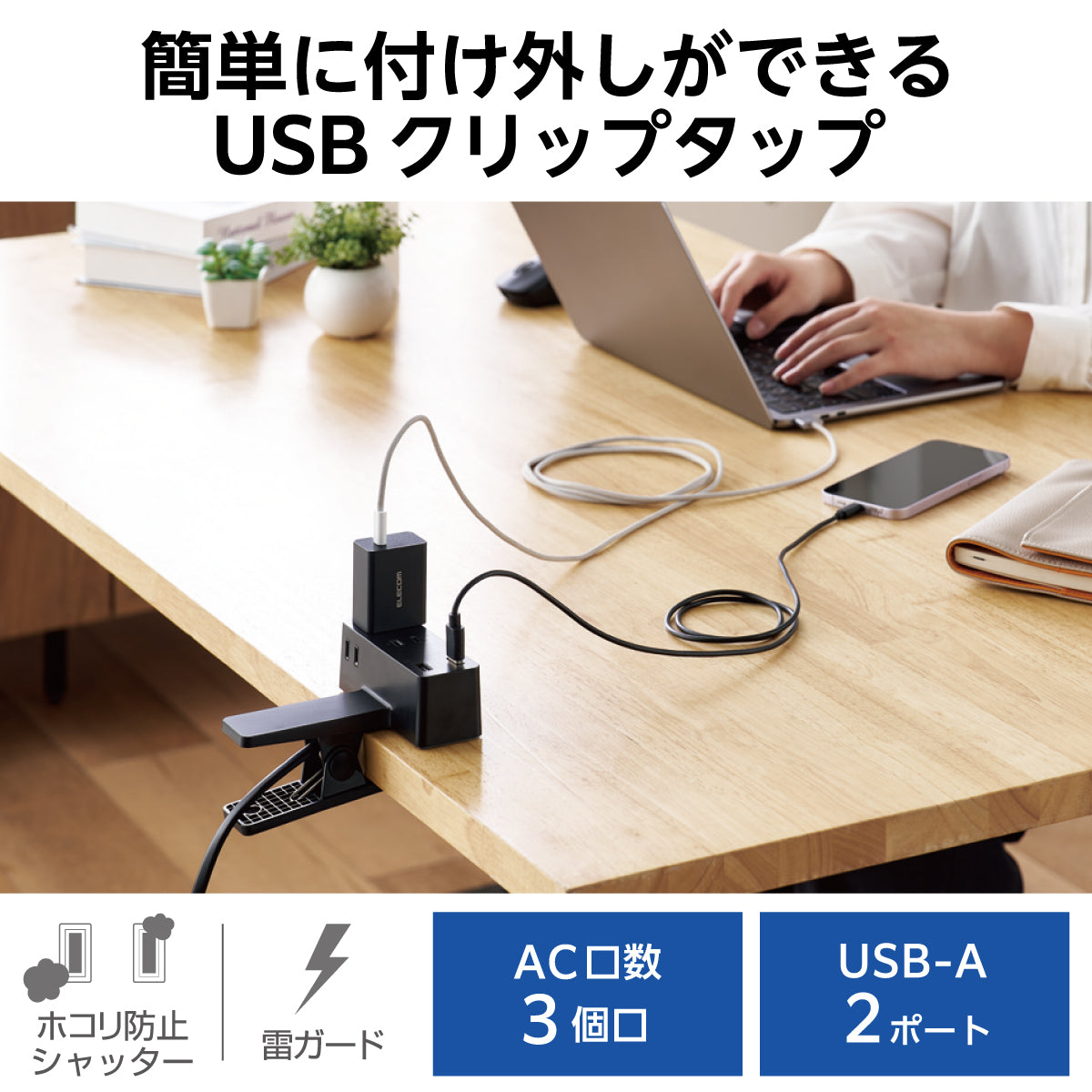 エレコム USBクリップタップ 雷サージ付 ホコリシャッター付 3個口 スイングプラグ USBA×2 2.4A 1.5m 3m