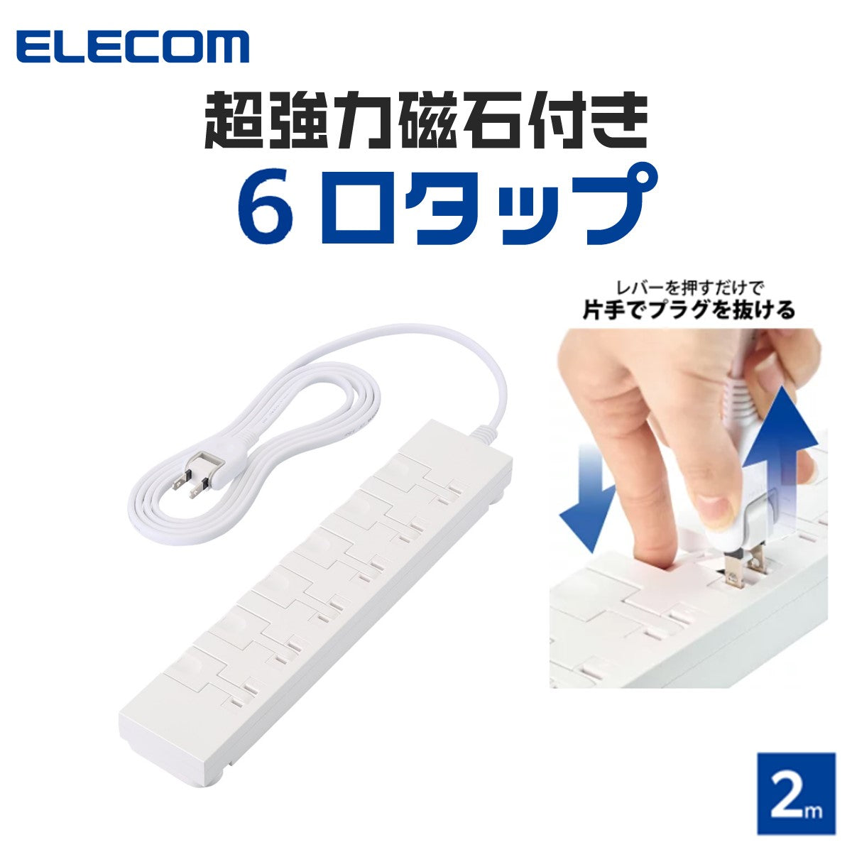 エレコム イージーリリースタップ マグネット付き 雷サージ付 ホコリシャッター付 6口 スイングプラグ 2m
