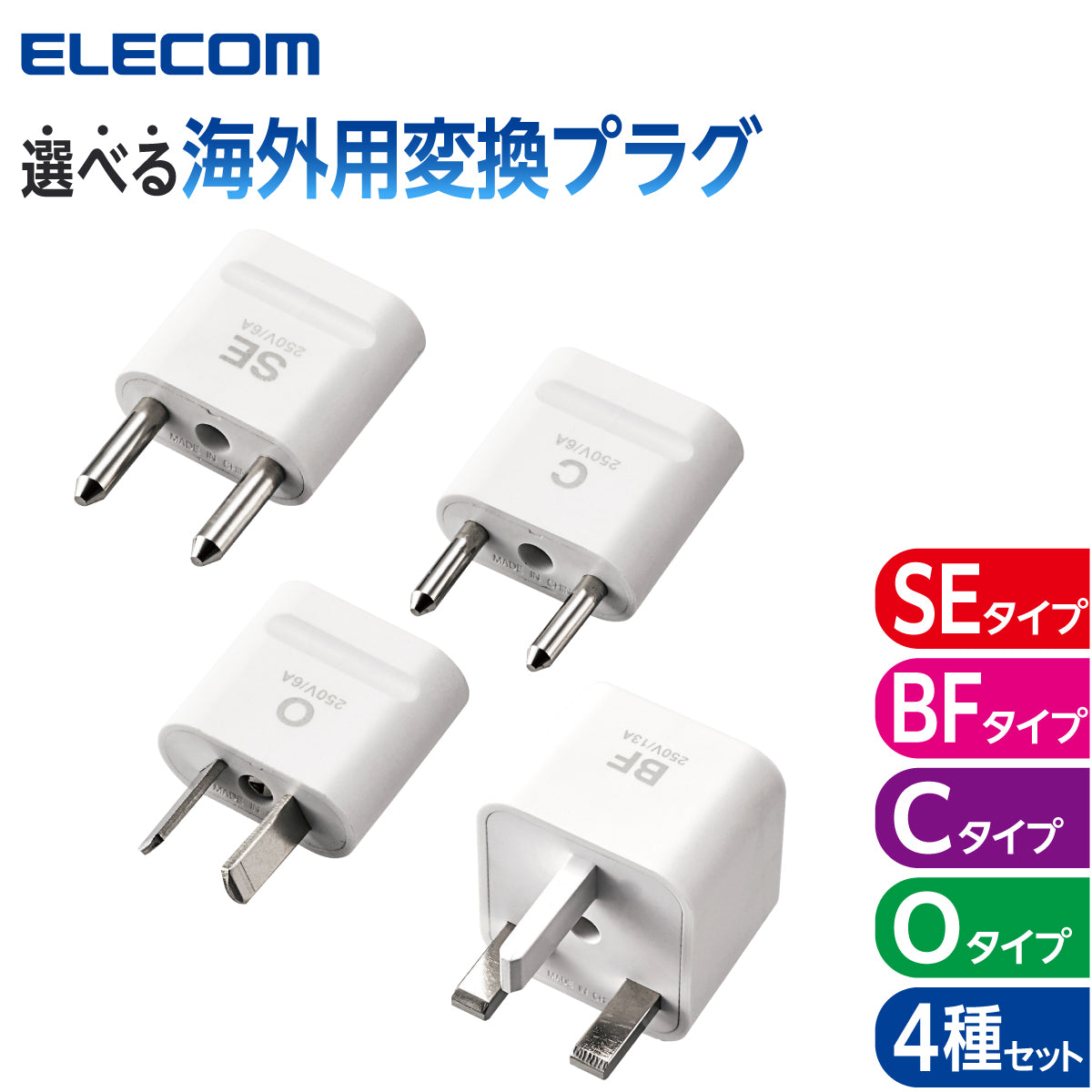エレコム 海外用変換プラグ(BFタイプ Cタイプ Oタイプ SEタイプ 4種セット)