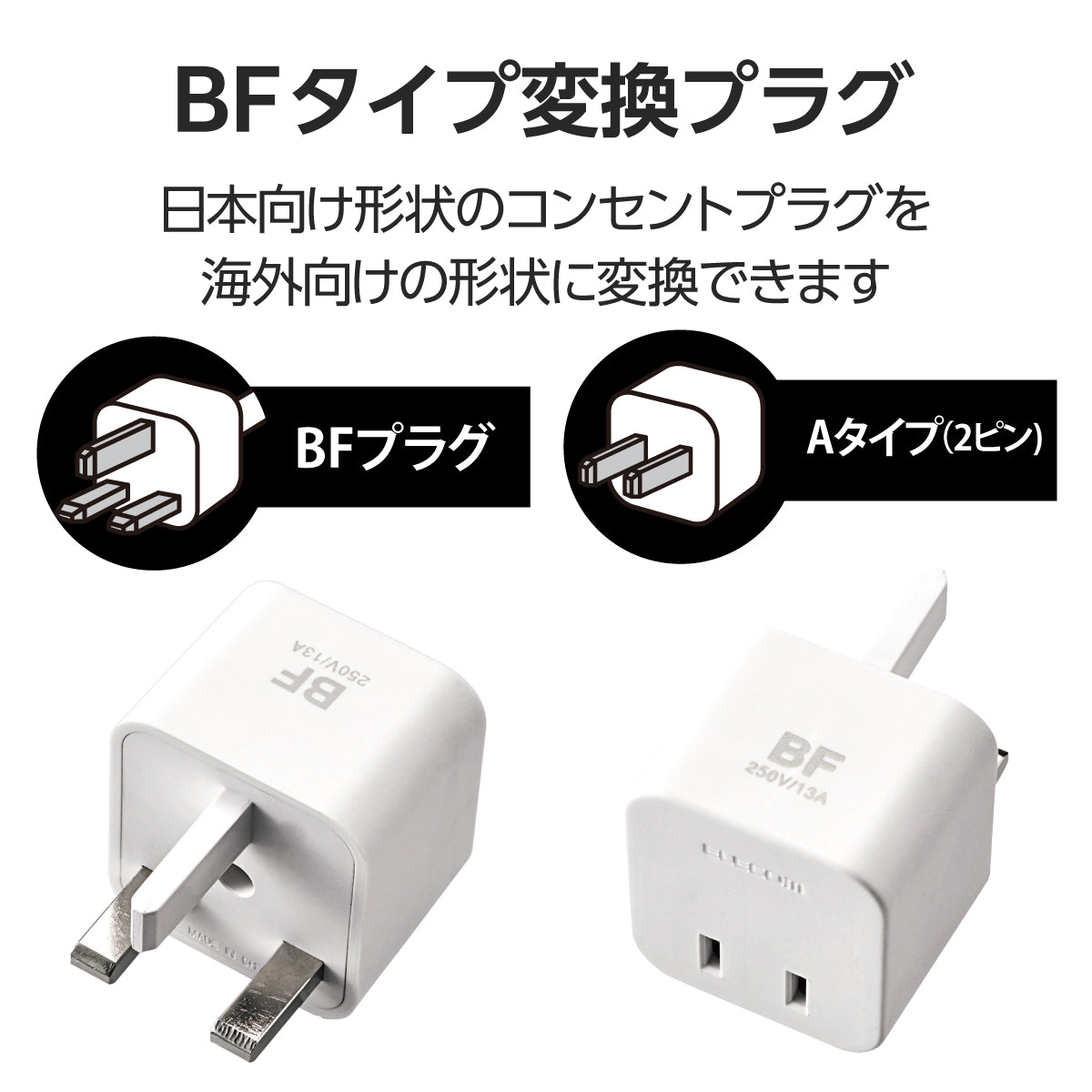 エレコム 海外用変換プラグ(BFタイプ Cタイプ Oタイプ SEタイプ 4種セット)