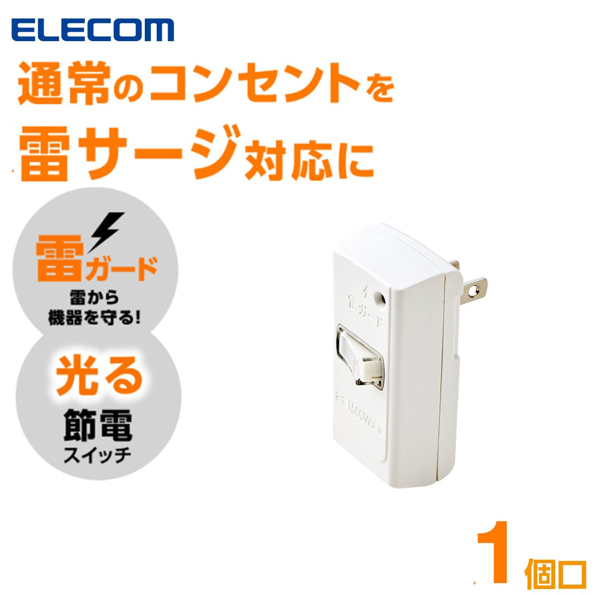 エレコム フロントタップ 雷ガード スイッチ付き 1口