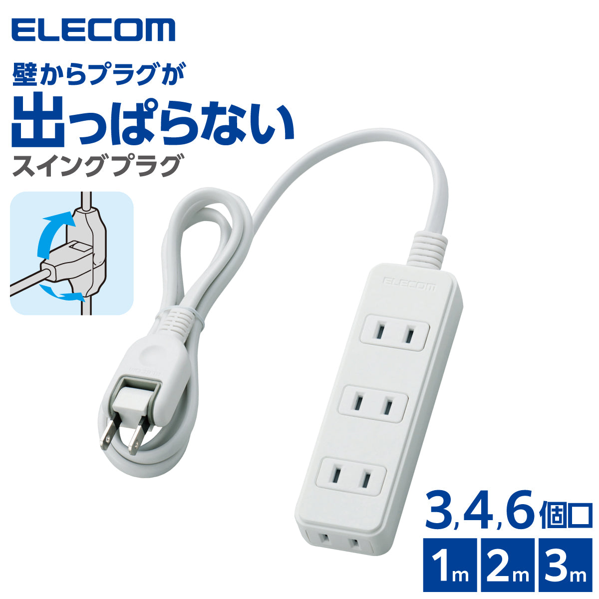エレコム スイングプラグタップ 3口 4口 6口 1m 2m 3m