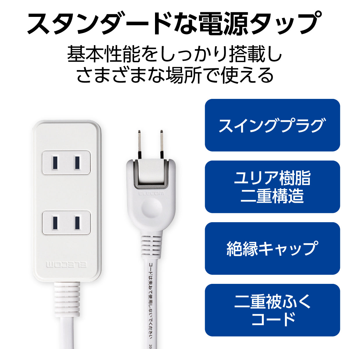 エレコム スイングプラグタップ 3口 4口 6口 1m 2m 3m