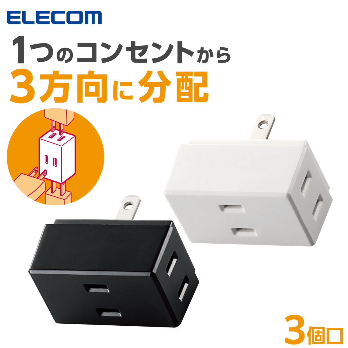 エレコム トリプルタップ 3口
