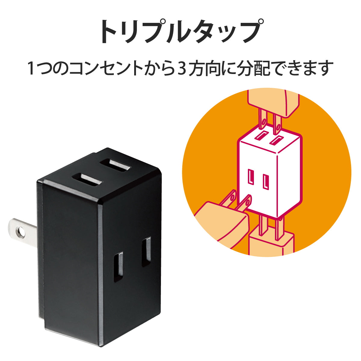 エレコム トリプルタップ 3口