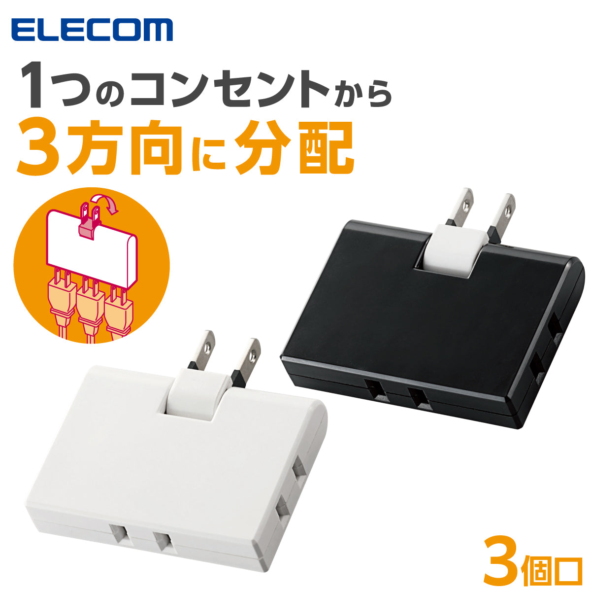 エレコム コーナータップ 3口