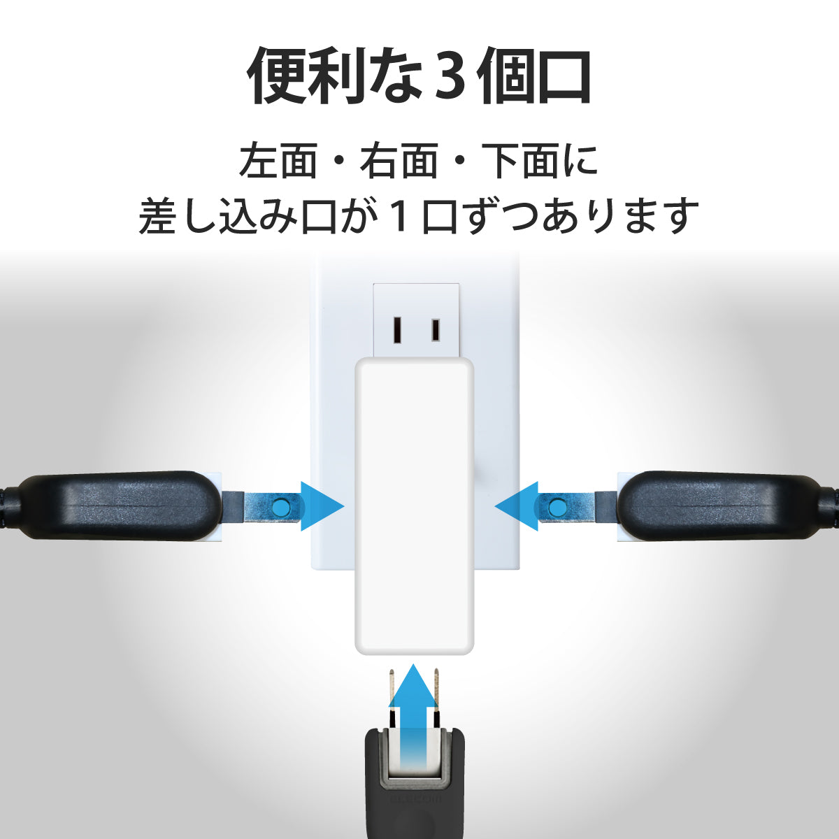エレコム サイドタップ 3口