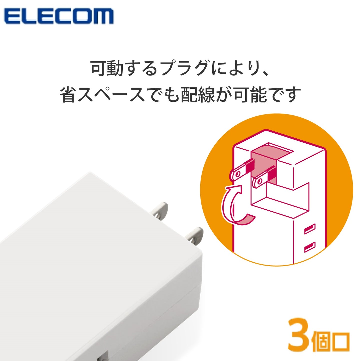 エレコム モバイルタップ 3口