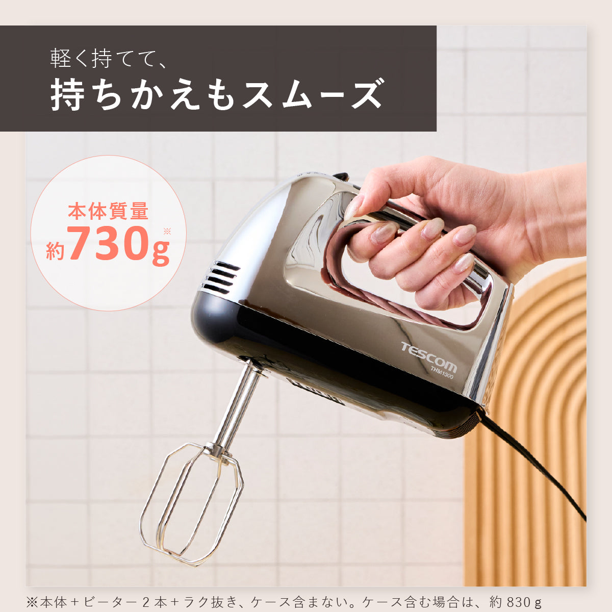 ハンドミキサー/ THM1300