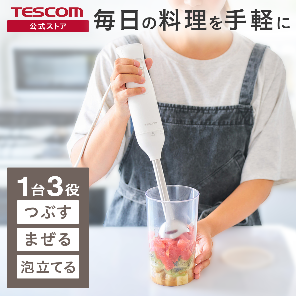 ハンドブレンダー TBL05A
