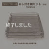 ☆パーツ☆EC限定 低温コンベクションオーブン / TSF601L