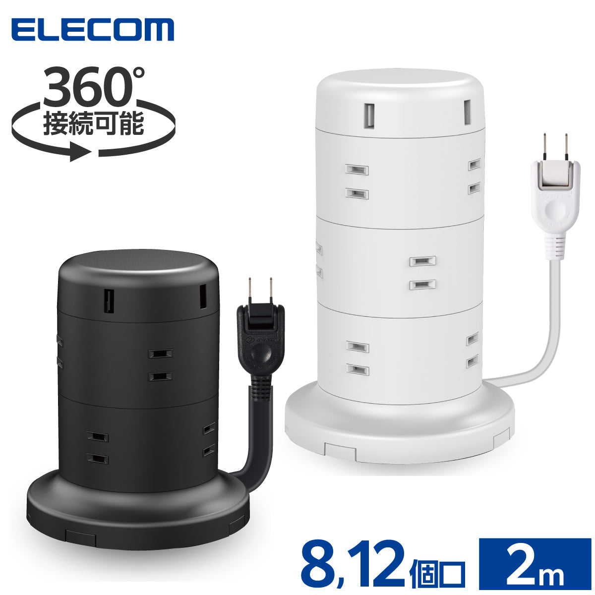 エレコム タワー型タップ 8個口 雷サージ付 ホコリ防止シャッター付 固定可能 5ポート合計出力4.8A 2.0m 8口 12口