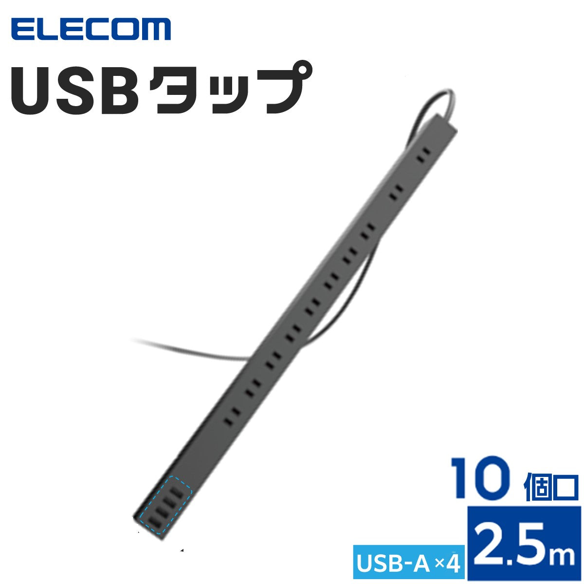エレコム 電源タップ USBタップ ホコリ防止シャッター付 固定可能 10口 合計24W USB-Aメス4ポート