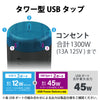 エレコム タワー型タップ ホコリ防止シャッター付 固定可能 合計45W USB-Aメス 3ポート USB-Cメス 2ポート 8口 12口