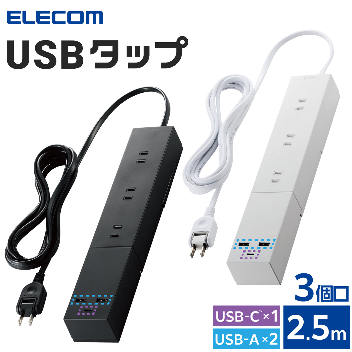 エレコム USBタップ USB Type-C×1(最大30W) USB-A×2(最大12W) 最大出力32W AC差込口×3 脚パーツ付き 2.5m