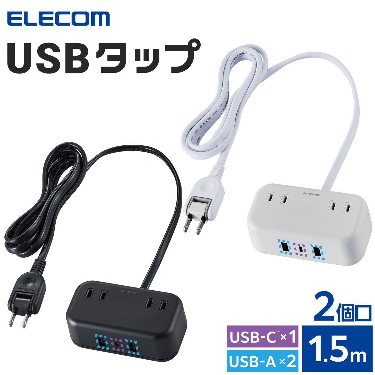 エレコム USBタップ USB Type-C×1(最大20W) USB-A×2(最大12W) 最大出力32W AC差込口×2 1.5m