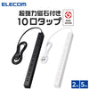 エレコム 電源タップ 2ピン式 10口 2m 5m 磁石付 脚パーツ付