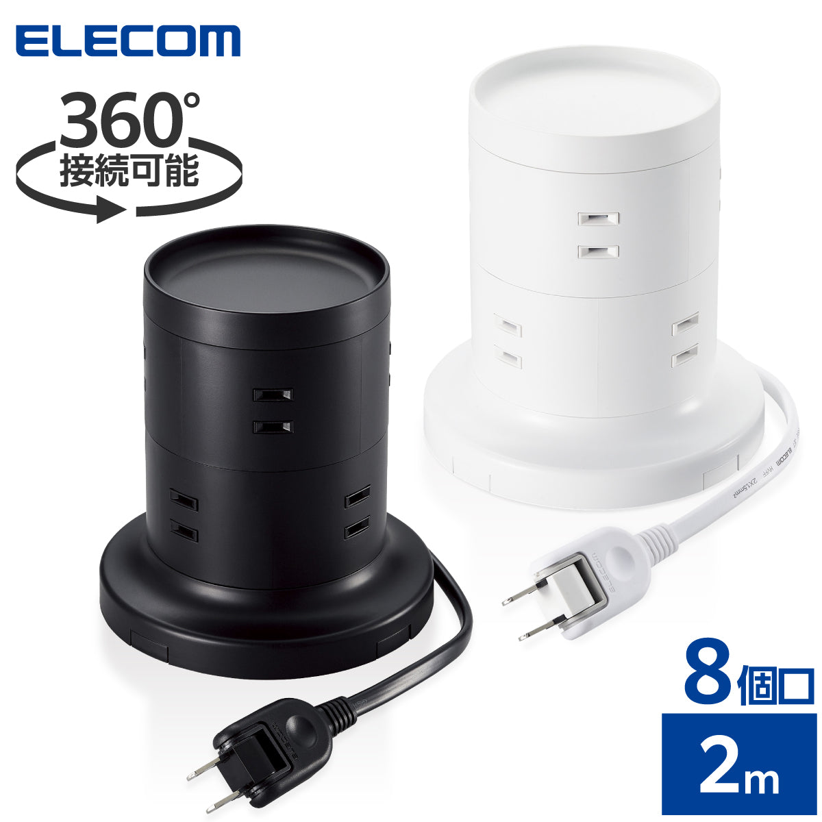 エレコム タワー型タップ ホコリ防止シャッター付 固定可能 AC差込8口 2m