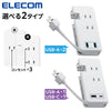 エレコム 電源タップ USBタップ ケーブル収納 12W USB-Aメス2ポート 15W USB-Aメス1ポート Type-C(USB-C)1ポート