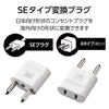 エレコム 海外用変換プラグ（BFタイプ Cタイプ Oタイプ SEタイプ 4種セット）