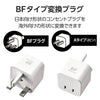 エレコム 海外用変換プラグ（BFタイプ Cタイプ Oタイプ SEタイプ 4種セット）