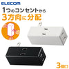 エレコム サイドタップ 3口