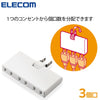 エレコム アンダータップ 3口