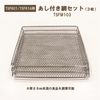 ☆パーツ☆EC限定 低温コンベクションオーブン / TSF601L